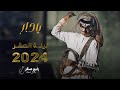 رابح صقر يا دار ليله الصقر 2024 