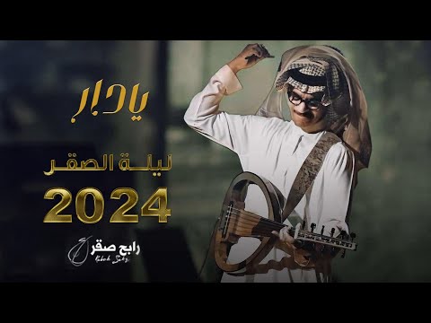 رابح صقر يا دار ليله الصقر 2024