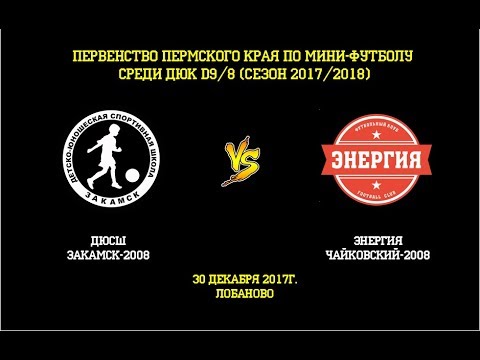 Видео к матчу Энергия - ДЮСШ Закамск-2008