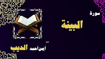 القران الكريم بصوت الشيخ أيمن أحمد الديب | سورة البينة