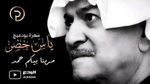 ياس خضر-مرينا بيكم حمد -سهرة بودعيج -الكويت