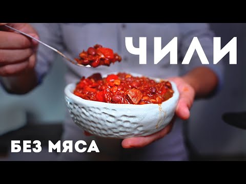 Как Приготовить Чили