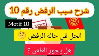 شرح سبب الرفض رقم 10 / ما الحل في حالة الرفض ? / هل يجوز الطعن ؟