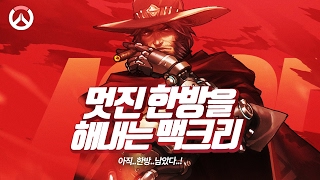 [Overwatch] McCree Delivers a Decisive One-Shot | Gunrimbo OverWatch [ 1080p 60fps ]