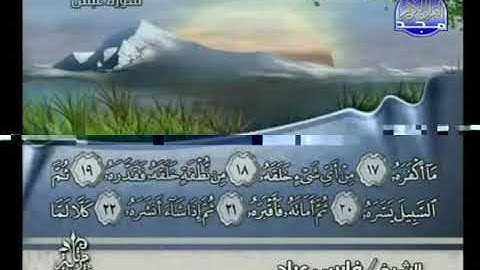 080 سورة عبس كاملة الشيخ فارس عباد