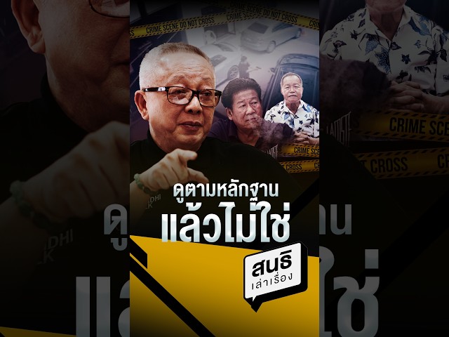 ดูตามหลักฐานแล้วไม่ใช่