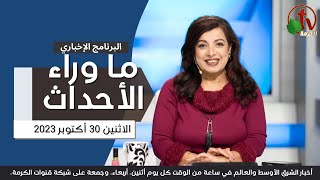 ما وراء الأحداث مع د. منى رومان || الاثنين 30 أكتوبر 2023- قناة الكرمة