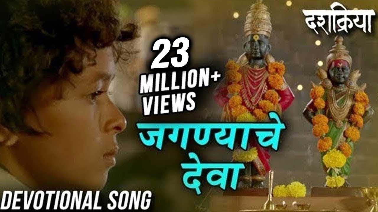 Jagnyache Deva     Devotional Song  Swapnil Bandodkar  Dashakriya  Marathi Songs