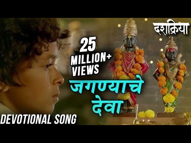 Jagnyache Deva | जगण्याचे देवा | Devotional Song | Swapnil Bandodkar | Dashakriya | Marathi Songs class=