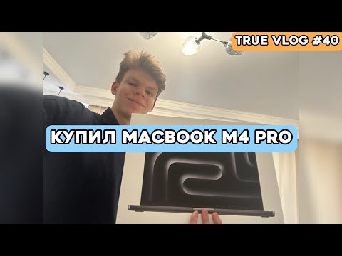 В 18 лет купил MacBook Pro M4 Pro за 235 000 рублей. True Vlog #40.