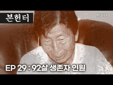 [역사논픽션 : 본헌터] <strong>EP29</strong> 요강 하나 주고 7일간 감금, 왜 안 죽였냐면…