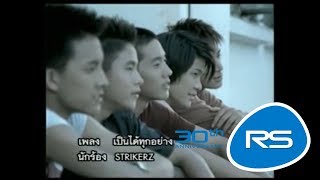 เป็นได้ทุกอย่าง - Strikerz 「Official MV」