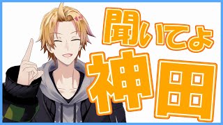 【#聞いてよ神田】#5 今日はサクっと1時間！【神田笑一/にじさんじ】