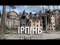 Місто-герой України. Ірпінь сьогодні. Irpin war 2022. Ирпень - РАЗРУШЕНИЯ.