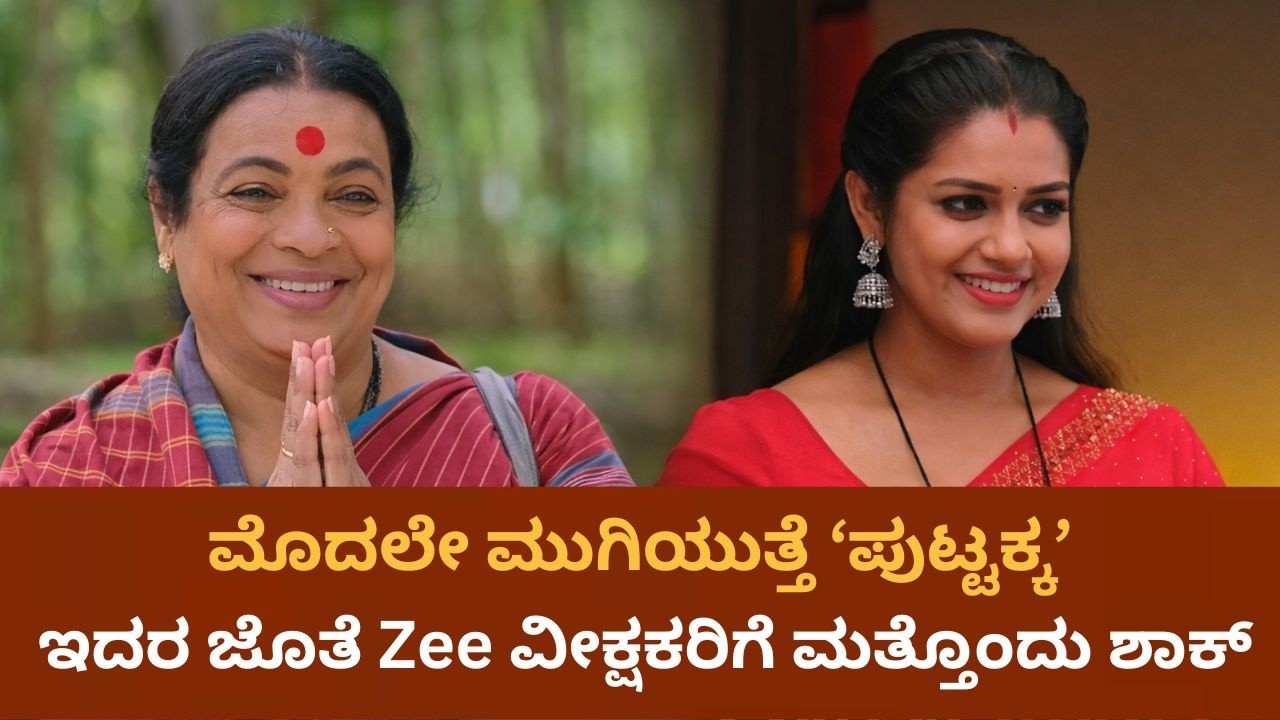 ಅವಧಿಗೂ ಮೊದಲೇ ‘ಪುಟ್ಟಕ್ಕನ ಮಕ್ಕಳು’ ಎಂಡ್; ಅಮೃತಧಾರೆ ಧಾರಾವಾಹಿ ಫ್ಯಾನ್ಸ್​​ಗೂ ಶಾಕ್  | Cine Jagattu