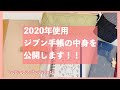 〖手帳Time〗ジブン手帳の中身を公開します！！