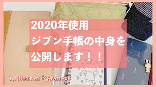 〖手帳Time〗ジブン手帳の中身を公開します！！