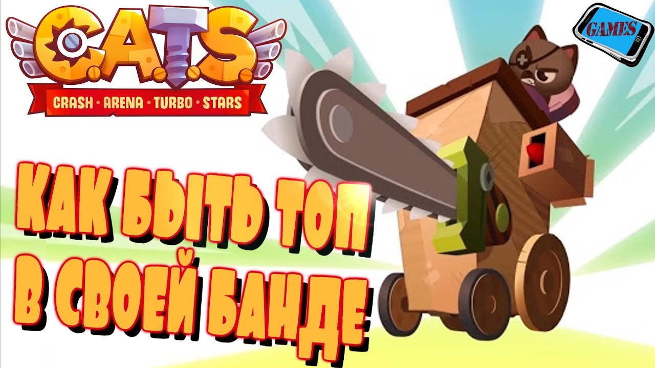CATS: КАК БЫТЬ ТОП В СВОЕЙ БАНДЕ