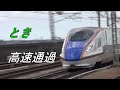 上越新幹線高速通過+駅発着 - 燕三条