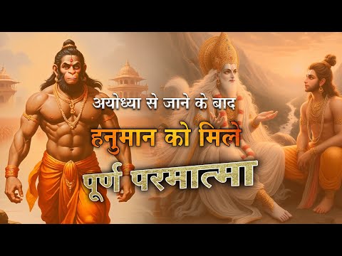 अयोध्या से जाने के बाद हनुमान को मिले पूर्ण परमात्मा | Hanuman Jayanti 2024 | SA NEWS