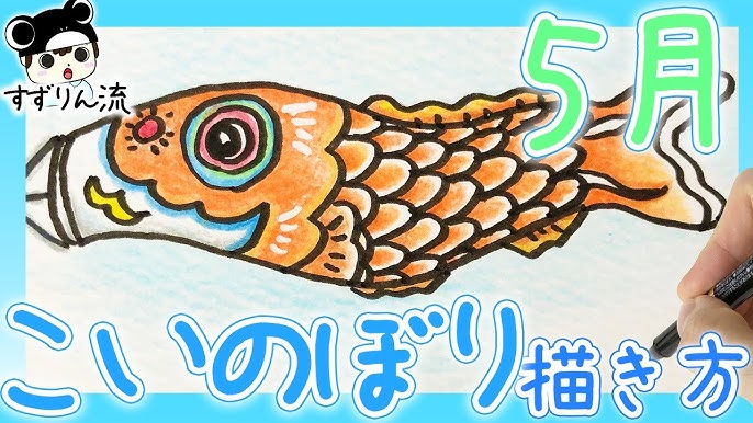 季節のイラスト こいのぼりの描き方 Youtube