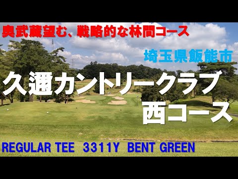 久邇カントリークラブ　西コース