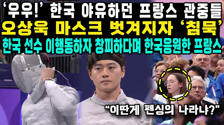 ‘우우!’ 한국 야유하던 프랑스 관중들오상욱 마스크 벗겨지자 ‘침묵’한국 선수 이행동하자 창피하다며 한국응원한 프랑스