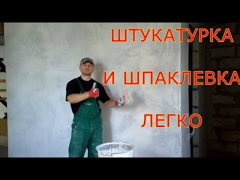 КАК ШТУКАТУРИТЬ И ШПАКЛЕВАТЬ СТЕНЫ СВОИМИ РУКАМИ