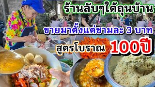 ขายมาตั้งแต่ชามละ 3 บาท💥ก๋วยเตี๋ยวไทยดั้งเดิม 100ปี ถั่วคั่วบดเองหอมมัน หมูแดงหนังหมูนุ่มฉ่ำ มะนาวสด