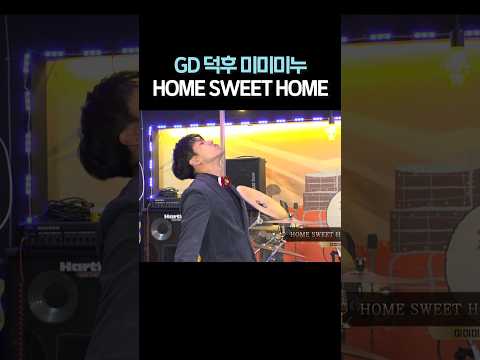 지드래곤 덕후 미미미누 - <strong>HOME</strong> <strong>SWEET</strong> <strong>HOME</strong> #shorts