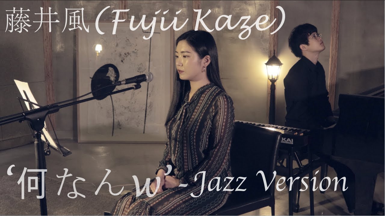 藤井 風(Fujii Kaze 후지이 카제) - '何なんw (Nan Nan)' Jazz Version