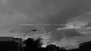 Положени (Slowed + no words) Lyrics#russian#slow#music