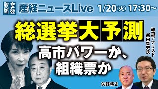 総選挙大予測　高市パワーか、組織票か【産経ニュースLive】