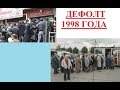 ДЕФОЛТ 1998 ГОДА МОЖЕТ ПОВТОРИТЬСЯ?