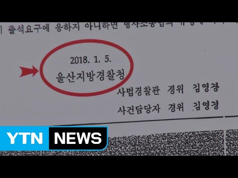 김기현 前 울산시장 수사 논란 &amp;quot;비위이첩&amp;quot; vs &amp;quot;<strong>하명수사</strong>&amp;quot; / YTN