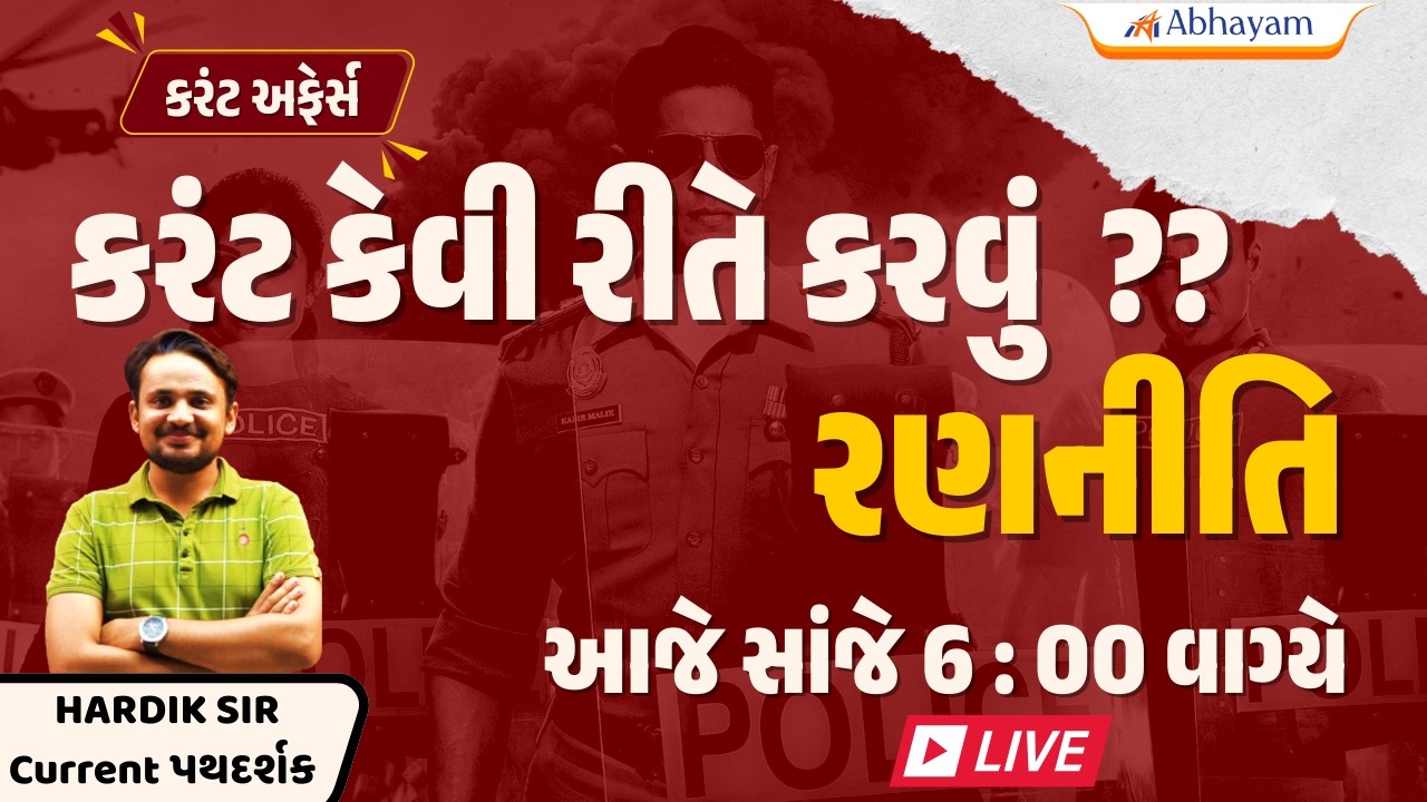 કરંટ કેવી રીતે કરવું ??? I By Hardik Sir | Abhayam Live |