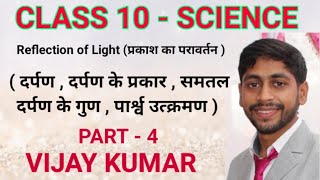 Class 10th ||Science (physics)|| Reflection of light by- vijay kumar