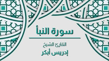 سورة النبأ القارئ الشيخ - إدريس أبكر - صوت رائع