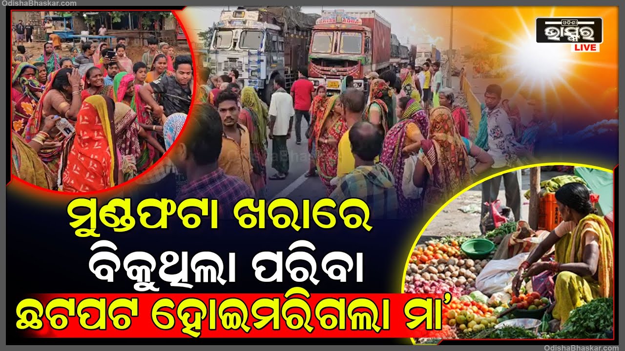 ମୁଣ୍ଡଫଟା ଖରାରେ ପରିବା ନେଇ ବ୍ରିକି କରିବାକୁ ଯାଉଥିଲେ..ଚଢ଼ିଗଲା ଗାଡ଼ି, ମଝି ରାସ୍ତାରେ କାନ୍ଦୁଛନ୍ତି ଶହ ଶହ ମହିଳା
