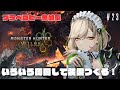 【#モンハンワイルズ / #参加型 】いろいろ周回して装備つくる！ ＃23【 #館乃いと /#Vtuber 】