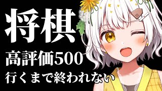 【将棋】高評価500行くまで終われない【VTuber】