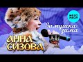 Анна Сизова – Зимушка-зима