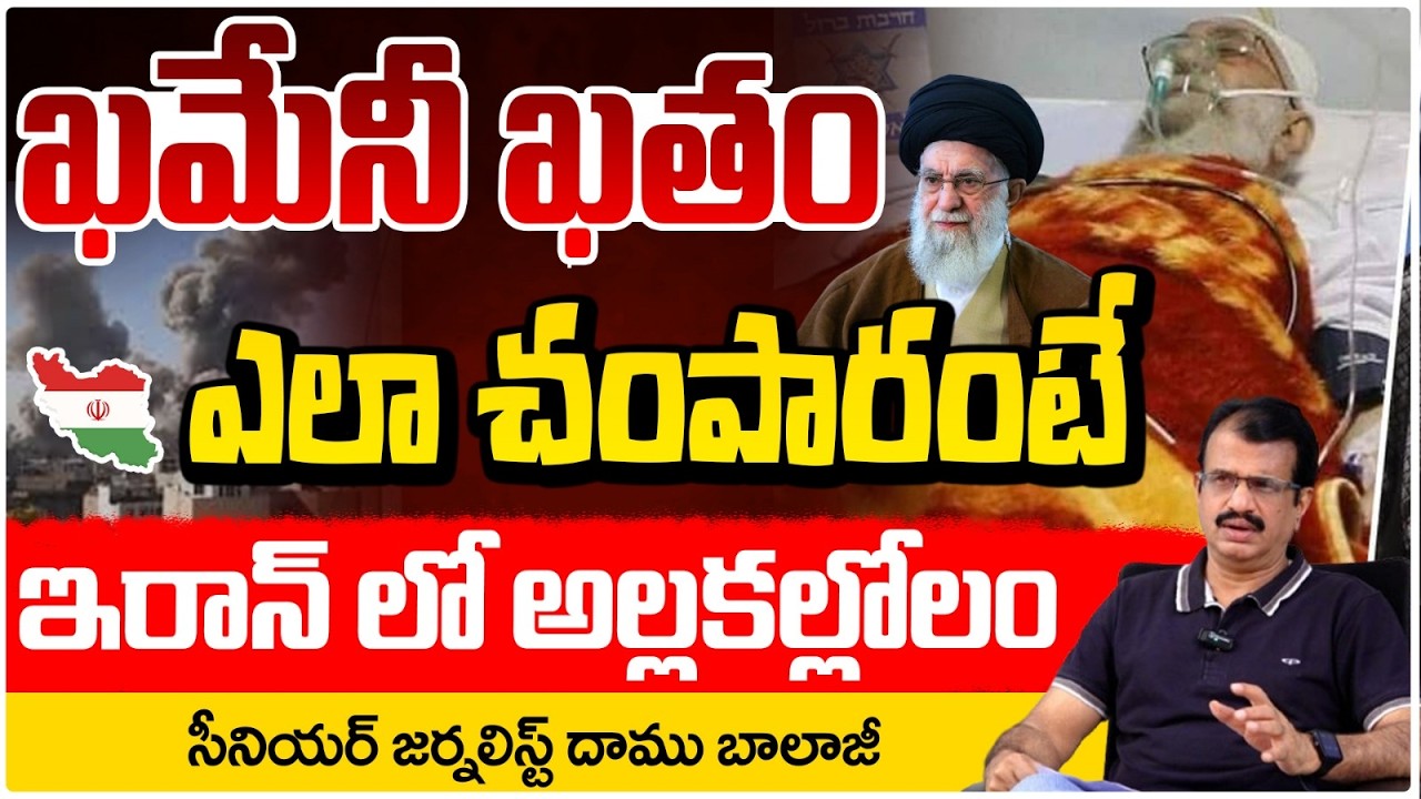 ఖమేనీ ఖతం ఎలా చంపారంటే? | Ali Khamenei Is No More | Israel Vs Iran War Update | Daamu Balaji