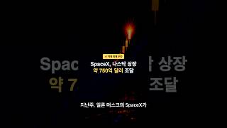 SpaceX 역대 최대 IPO의 진실 #SpaceX #스페이스엑스 #IPO #일론머스크 #스타링크 #Starlink #주식 #미국주식 #투자 #나스닥 #우주산업 #xAI #AI