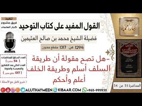 1294 هل تصح مقولة أن طريقة السف أسلم وطريقة الخلف أعلم وأحكم كتاب التوحيد ابن عثيمين