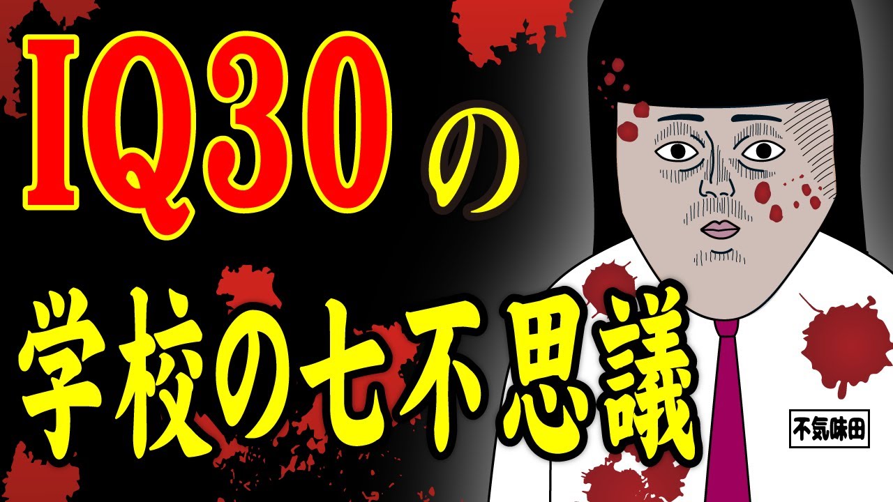 アニメ】IQ30の学校の七不思議wwwwwwwwwwwwww