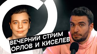 Вечерний Стрим  #0.2 (Орлов, Киселёв И Денисыч)