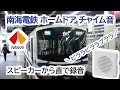 高音質 南海電気鉄道 南海なんば駅 ホームドア チャイム音 高音質 南海電気鉄道 南海なんば駅 ホームドア チャイム音