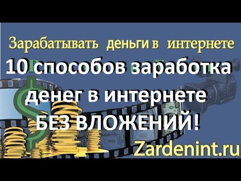 10 способов как заработать в интернете без вложений где в интернете заработать денег