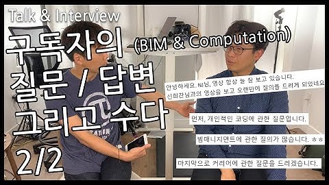 SmallTalk 03, 신희찬, 빔(BIM)과 컴퓨테이셔널디자인(Computational Design)질문 답변 그리고 수다 2/2